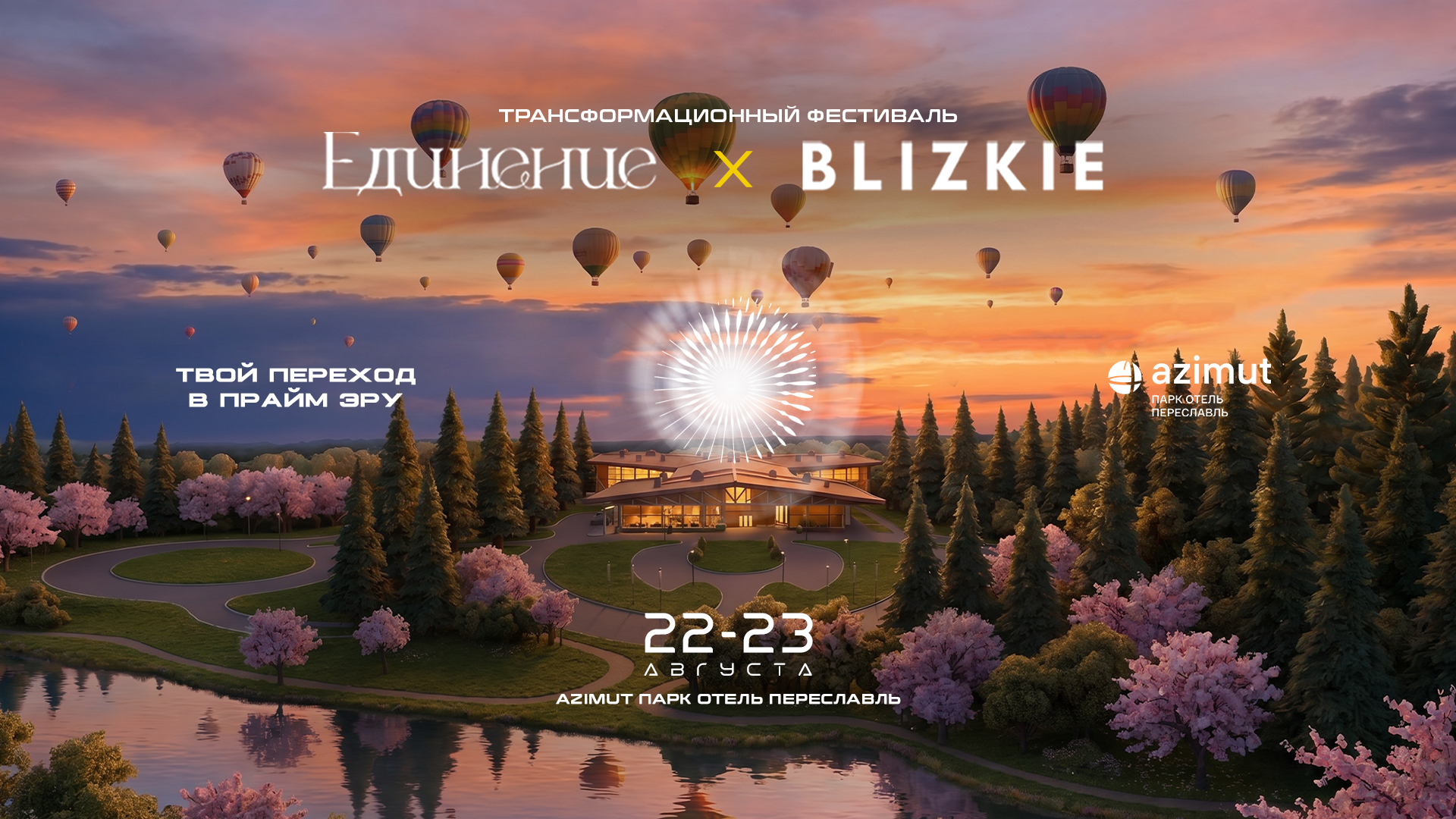 Единение × BLIZKIE — трансформационный фестиваль, 22–23 августа, AZIMUT Парк Отель Переславль