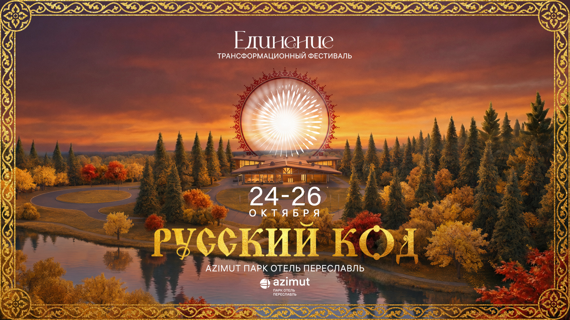 Единение — трансформационный фестиваль, 24-26 октября, AZIMUT Парк Отель Переславль
